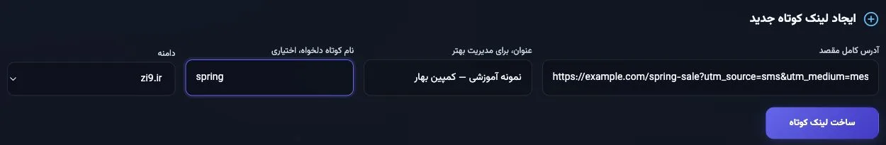فرم واقعی ساخت لینک زیلینک با آدرس و نام کمپین آموزشی
